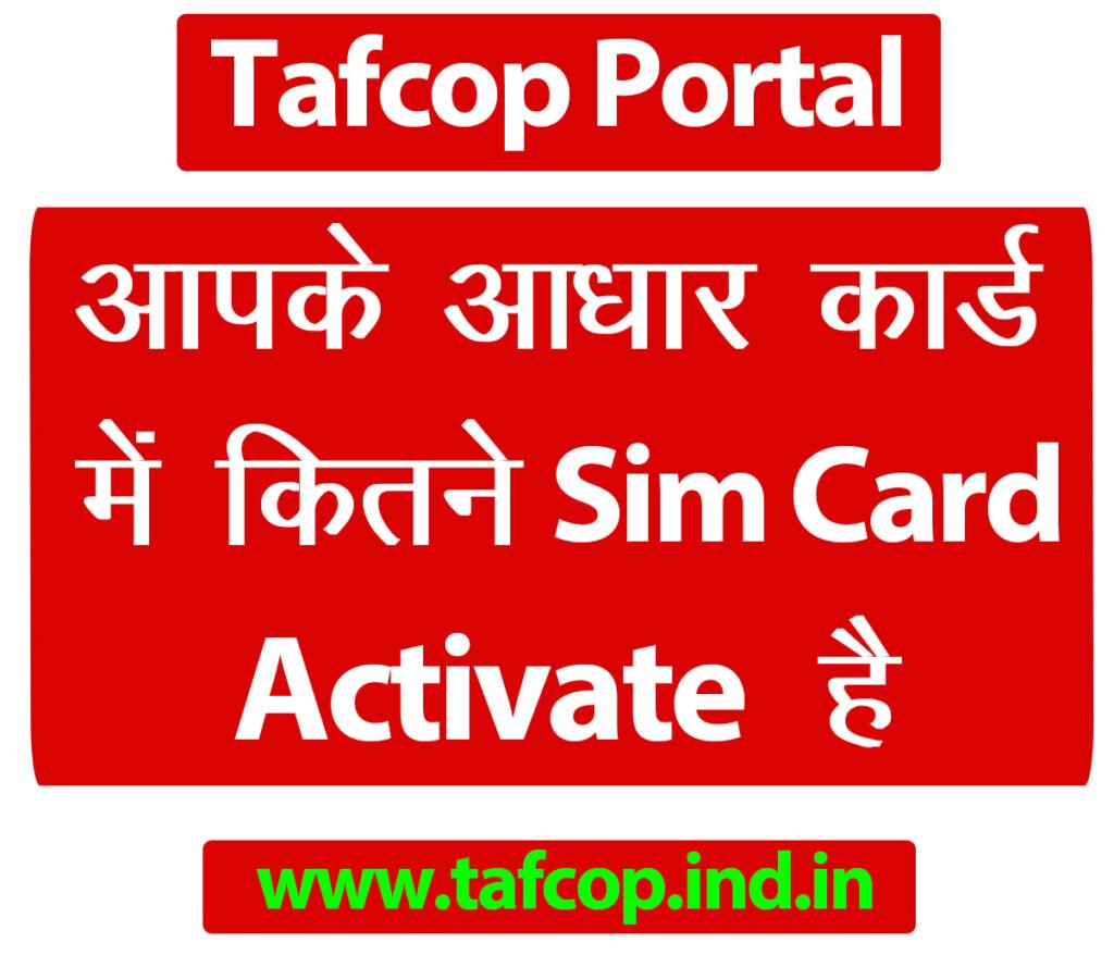 Tafcop Portal पर चेक करें आपके नाम पर कितने सिम कार्ड Activate है?